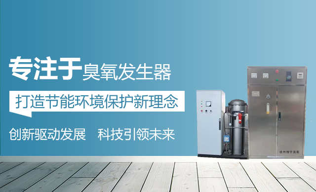 臭氧發生（shēng）器廠家